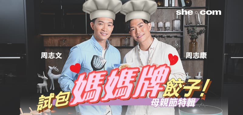 試包媽媽牌餃子！周志文x周志康 母親節特輯