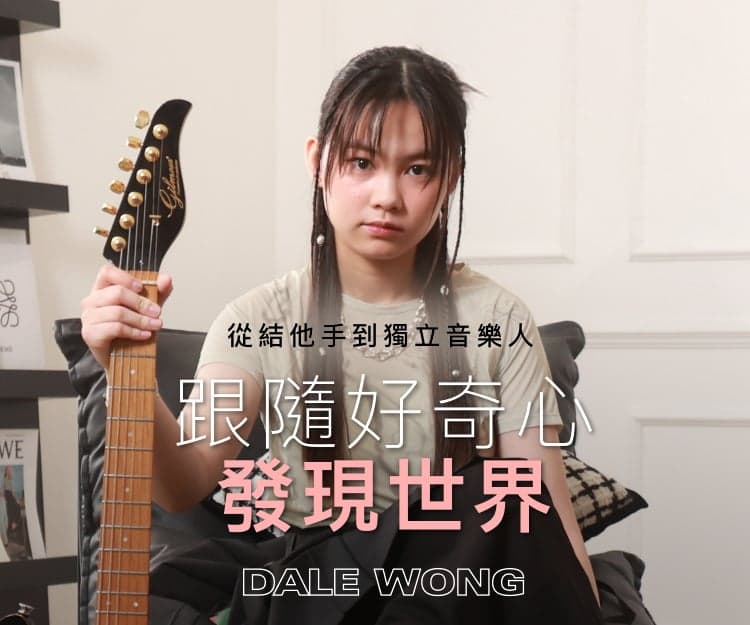 【#shedreams】香港獨立音樂人Dale Wong｜從17歲天才結他少女到新生代獨立唱作歌手：「做人最重要是保持對世界有好奇」