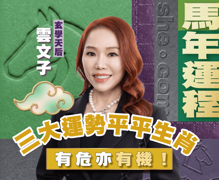 【2026馬年運程】馬年三大運勢平平生肖有危亦有機！1個生肖轉工機會多但財運有危機︳玄學天后雲文子師傅